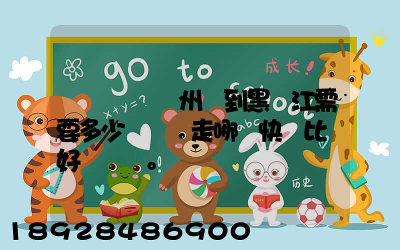 電動車從蘇州運到黑龍江需要多少錢運費走哪個快遞比較好。